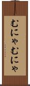 むにゃむにゃ Scroll