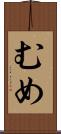 むめ Scroll