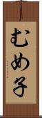 むめ子 Scroll