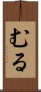 むる Scroll