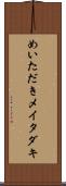 めいただき Scroll