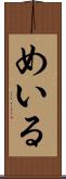 めいる Scroll