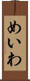 めいわ Scroll