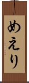 めえり Scroll