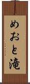 めおと滝 Scroll