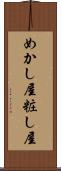 めかし屋 Scroll