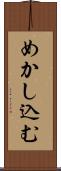 めかし込む Scroll