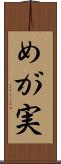めが実 Scroll