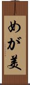 めが美 Scroll