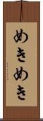めきめき Scroll