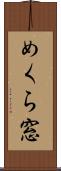 めくら窓 Scroll