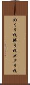 めくり札 Scroll