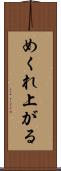 めくれ上がる Scroll
