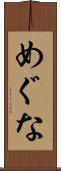 めぐな Scroll