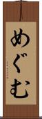 めぐむ Scroll
