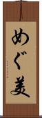 めぐ美 Scroll