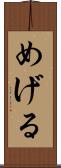 めげる Scroll