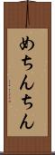 めちんちん Scroll