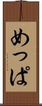 めっぱ Scroll