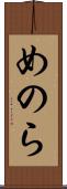 めのら Scroll
