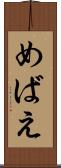 めばえ Scroll