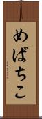めばちこ Scroll