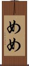 めめ Scroll