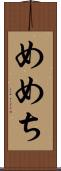 めめち Scroll