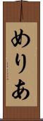 めりあ Scroll