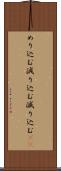 めり込む Scroll