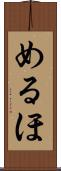 めるほ Scroll