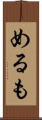 めるも Scroll