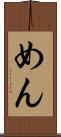 めん Scroll