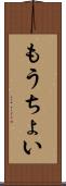 もうちょい Scroll