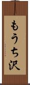 もうち沢 Scroll