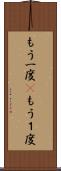 もう一度(P) Scroll