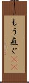 もう直ぐ(rK) Scroll