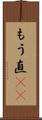 もう直(rK) Scroll