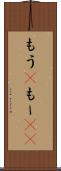 もう(P) Scroll