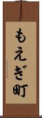 もえぎ町 Scroll
