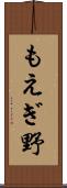 もえぎ野 Scroll