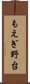 もえぎ野台 Scroll