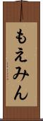 もえみん Scroll