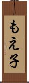 もえ子 Scroll