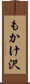 もかけ沢 Scroll