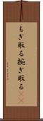 もぎ取る Scroll