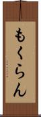 もくらん Scroll