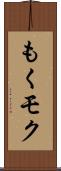 もく Scroll