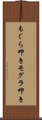 もぐら叩き Scroll