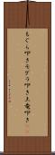 もぐら叩き Scroll